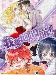 推理综艺在线看 剧本迷城 海报